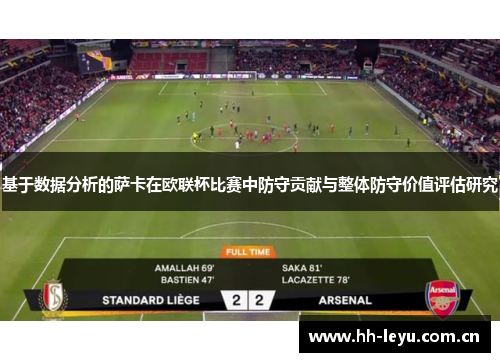 基于数据分析的萨卡在欧联杯比赛中防守贡献与整体防守价值评估研究