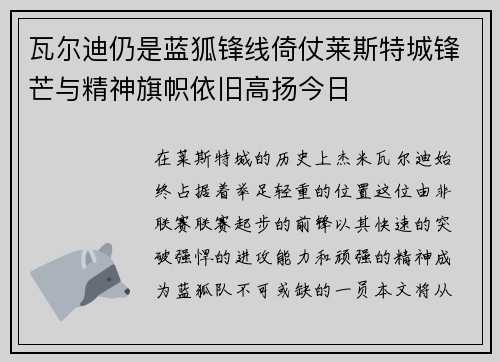 瓦尔迪仍是蓝狐锋线倚仗莱斯特城锋芒与精神旗帜依旧高扬今日