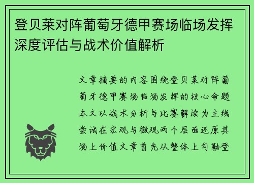 登贝莱对阵葡萄牙德甲赛场临场发挥深度评估与战术价值解析
