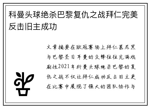 科曼头球绝杀巴黎复仇之战拜仁完美反击旧主成功
