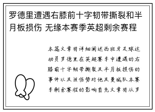 罗德里遭遇右膝前十字韧带撕裂和半月板损伤 无缘本赛季英超剩余赛程