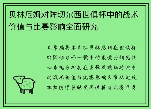 贝林厄姆对阵切尔西世俱杯中的战术价值与比赛影响全面研究