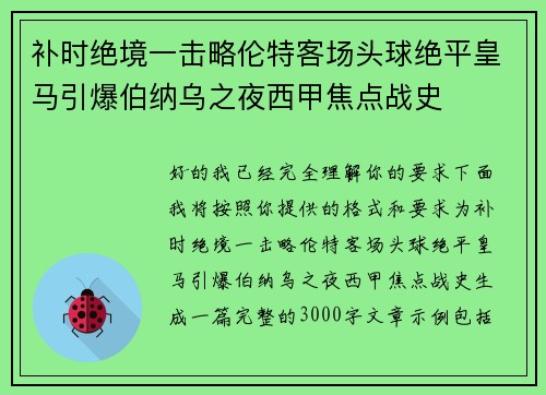 补时绝境一击略伦特客场头球绝平皇马引爆伯纳乌之夜西甲焦点战史