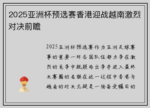 2025亚洲杯预选赛香港迎战越南激烈对决前瞻