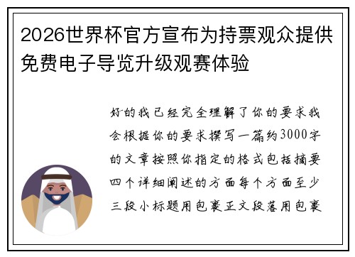 2026世界杯官方宣布为持票观众提供免费电子导览升级观赛体验
