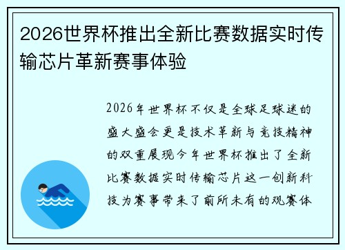 2026世界杯推出全新比赛数据实时传输芯片革新赛事体验