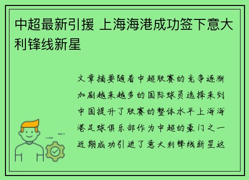 中超最新引援 上海海港成功签下意大利锋线新星