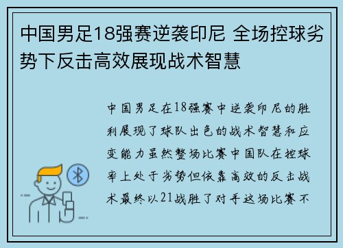 中国男足18强赛逆袭印尼 全场控球劣势下反击高效展现战术智慧