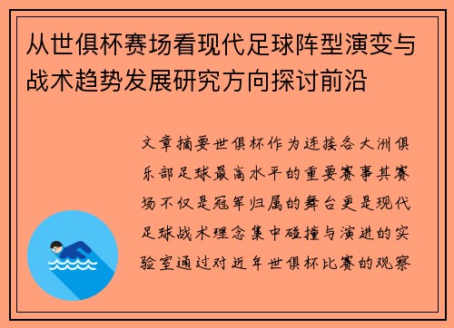 从世俱杯赛场看现代足球阵型演变与战术趋势发展研究方向探讨前沿