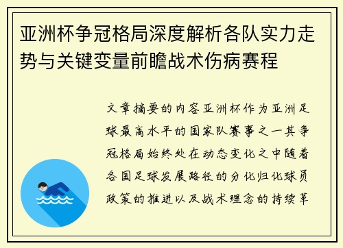 亚洲杯争冠格局深度解析各队实力走势与关键变量前瞻战术伤病赛程