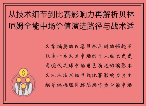 从技术细节到比赛影响力再解析贝林厄姆全能中场价值演进路径与战术适配