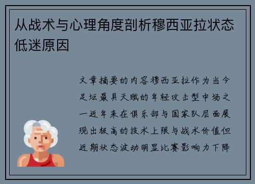 从战术与心理角度剖析穆西亚拉状态低迷原因