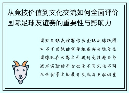 从竞技价值到文化交流如何全面评价国际足球友谊赛的重要性与影响力