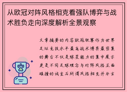 从欧冠对阵风格相克看强队博弈与战术胜负走向深度解析全景观察