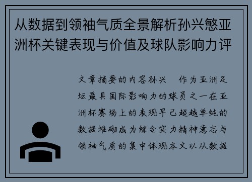 从数据到领袖气质全景解析孙兴慜亚洲杯关键表现与价值及球队影响力评估