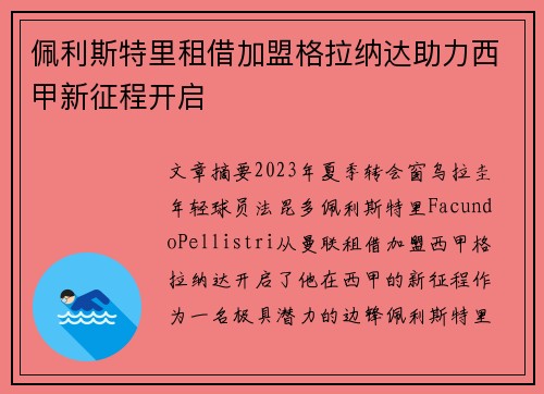 佩利斯特里租借加盟格拉纳达助力西甲新征程开启