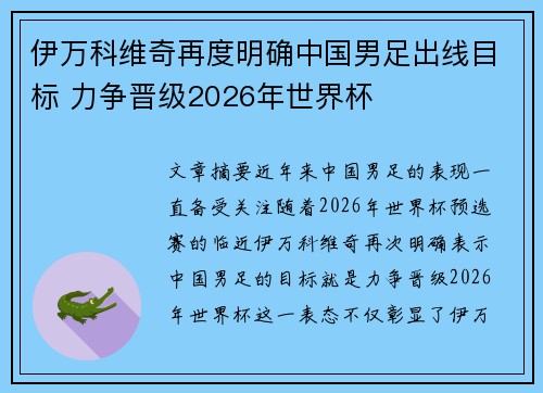 伊万科维奇再度明确中国男足出线目标 力争晋级2026年世界杯