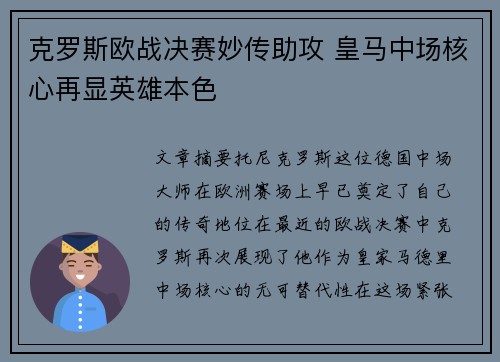 克罗斯欧战决赛妙传助攻 皇马中场核心再显英雄本色