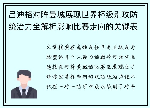 吕迪格对阵曼城展现世界杯级别攻防统治力全解析影响比赛走向的关键表现