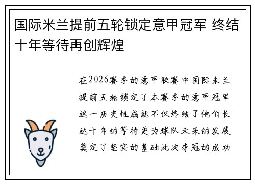 国际米兰提前五轮锁定意甲冠军 终结十年等待再创辉煌