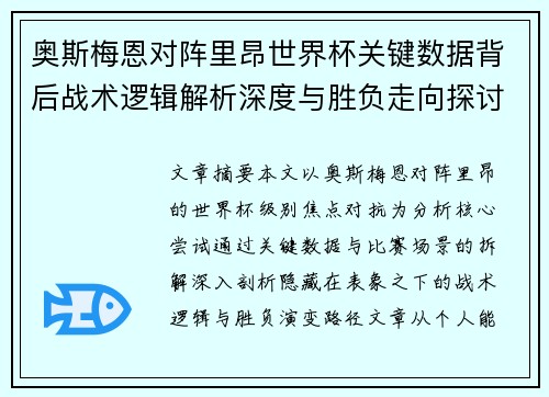 奥斯梅恩对阵里昂世界杯关键数据背后战术逻辑解析深度与胜负走向探讨