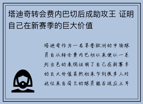 塔迪奇转会费内巴切后成助攻王 证明自己在新赛季的巨大价值