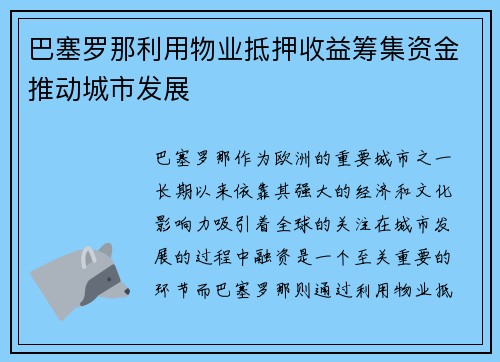 巴塞罗那利用物业抵押收益筹集资金推动城市发展