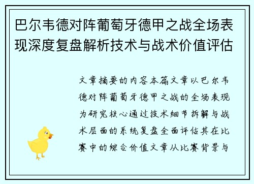 巴尔韦德对阵葡萄牙德甲之战全场表现深度复盘解析技术与战术价值评估