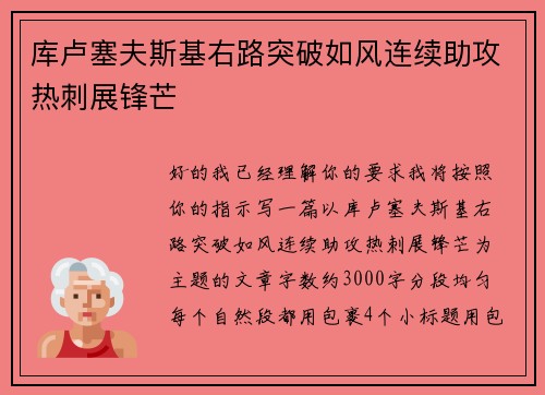 库卢塞夫斯基右路突破如风连续助攻热刺展锋芒