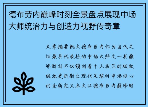 德布劳内巅峰时刻全景盘点展现中场大师统治力与创造力视野传奇章