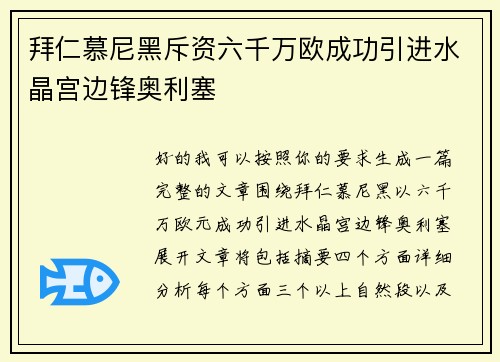 拜仁慕尼黑斥资六千万欧成功引进水晶宫边锋奥利塞
