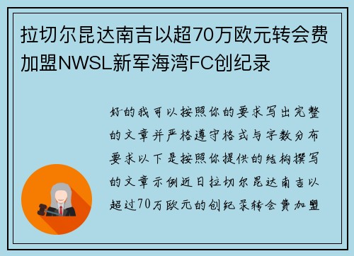 拉切尔昆达南吉以超70万欧元转会费加盟NWSL新军海湾FC创纪录