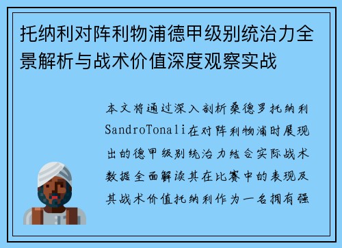 托纳利对阵利物浦德甲级别统治力全景解析与战术价值深度观察实战