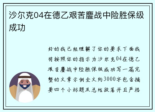 沙尔克04在德乙艰苦鏖战中险胜保级成功