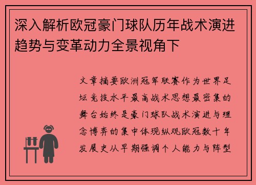 深入解析欧冠豪门球队历年战术演进趋势与变革动力全景视角下