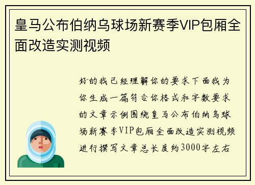 皇马公布伯纳乌球场新赛季VIP包厢全面改造实测视频