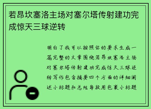 若昂坎塞洛主场对塞尔塔传射建功完成惊天三球逆转