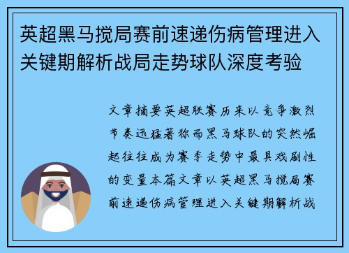 英超黑马搅局赛前速递伤病管理进入关键期解析战局走势球队深度考验