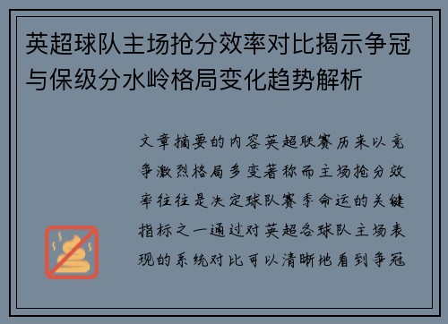 英超球队主场抢分效率对比揭示争冠与保级分水岭格局变化趋势解析