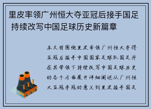 里皮率领广州恒大夺亚冠后接手国足 持续改写中国足球历史新篇章