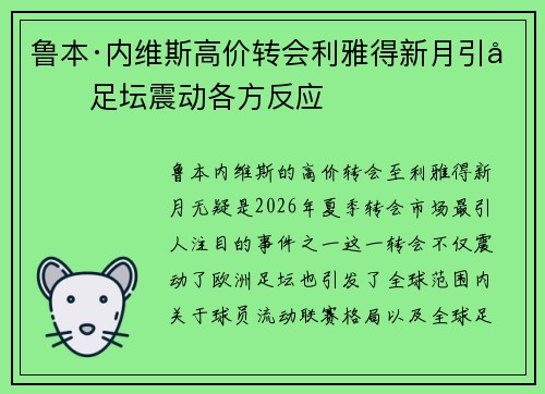 鲁本·内维斯高价转会利雅得新月引发足坛震动各方反应