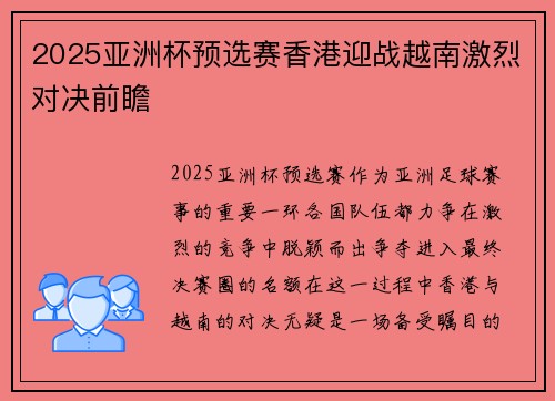 2025亚洲杯预选赛香港迎战越南激烈对决前瞻