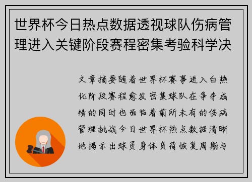 世界杯今日热点数据透视球队伤病管理进入关键阶段赛程密集考验科学决策