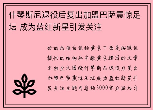 什琴斯尼退役后复出加盟巴萨震惊足坛 成为蓝红新星引发关注