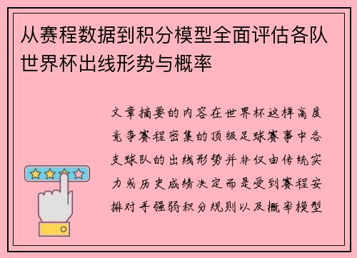 从赛程数据到积分模型全面评估各队世界杯出线形势与概率