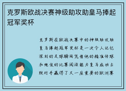 克罗斯欧战决赛神级助攻助皇马捧起冠军奖杯