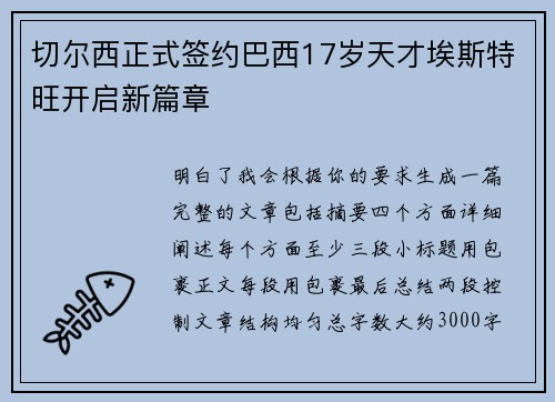 切尔西正式签约巴西17岁天才埃斯特旺开启新篇章