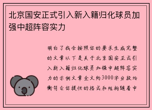 北京国安正式引入新入籍归化球员加强中超阵容实力