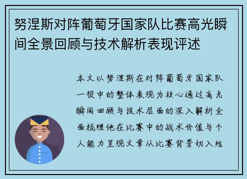 努涅斯对阵葡萄牙国家队比赛高光瞬间全景回顾与技术解析表现评述