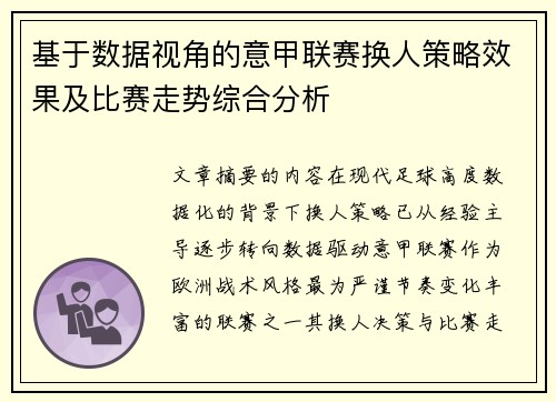 基于数据视角的意甲联赛换人策略效果及比赛走势综合分析